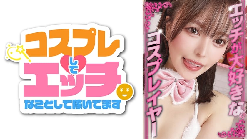 《819MICO-005》この作品の「ここみ」は誰？AV女優？｜コスプレしてエッチなことして稼いでます